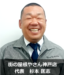 街の屋根やさん神戸店　杉本